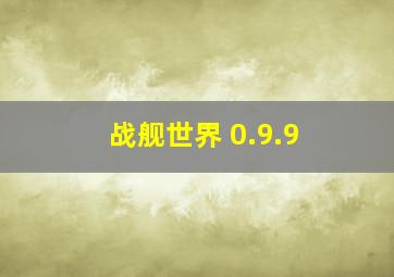 战舰世界 0.9.9